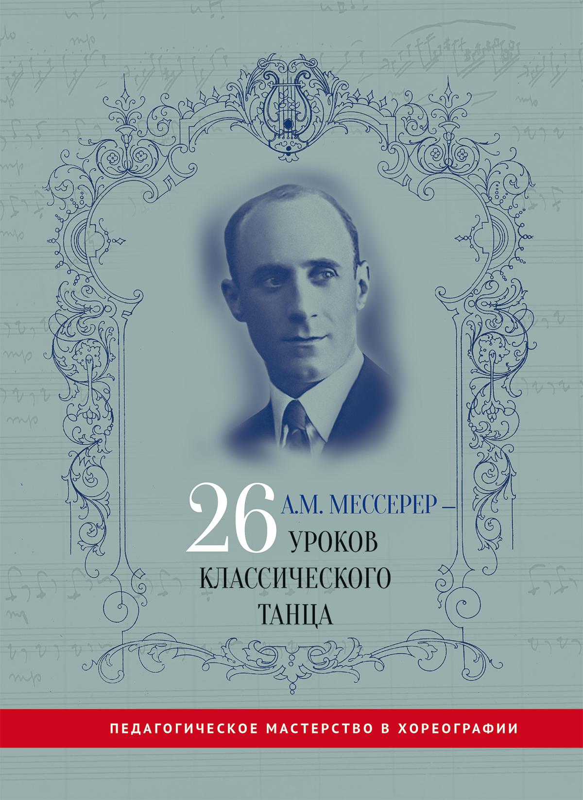 Мессерер А.М.