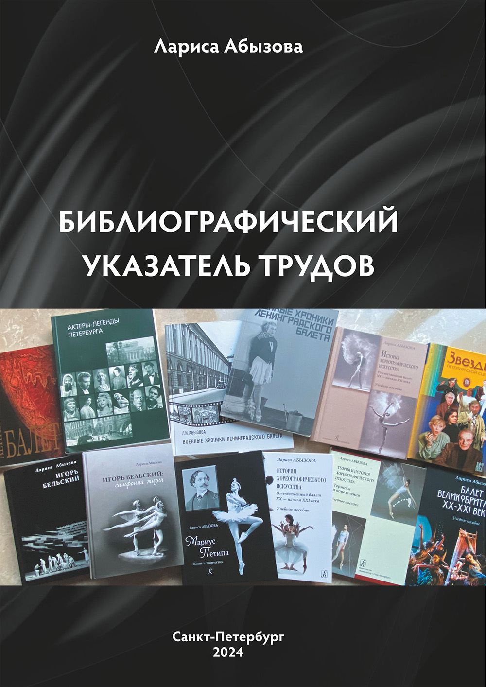 Абызова Л.И. Библиография