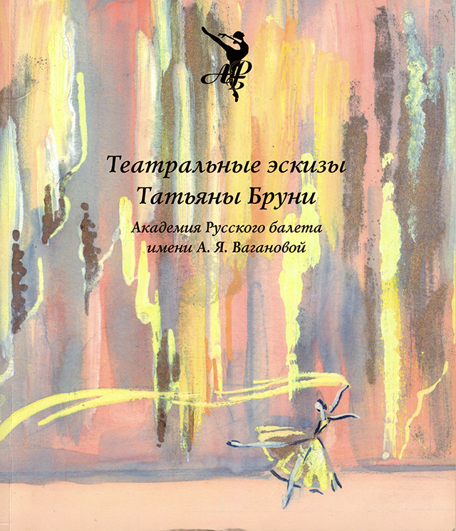 Театральные эскизы Татьяны Бруни