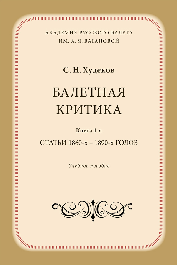 С.Н. Худеков. балетная критика - 1