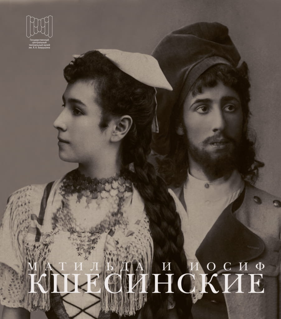 Матильда и Иосиф Кшесинские. Обложка