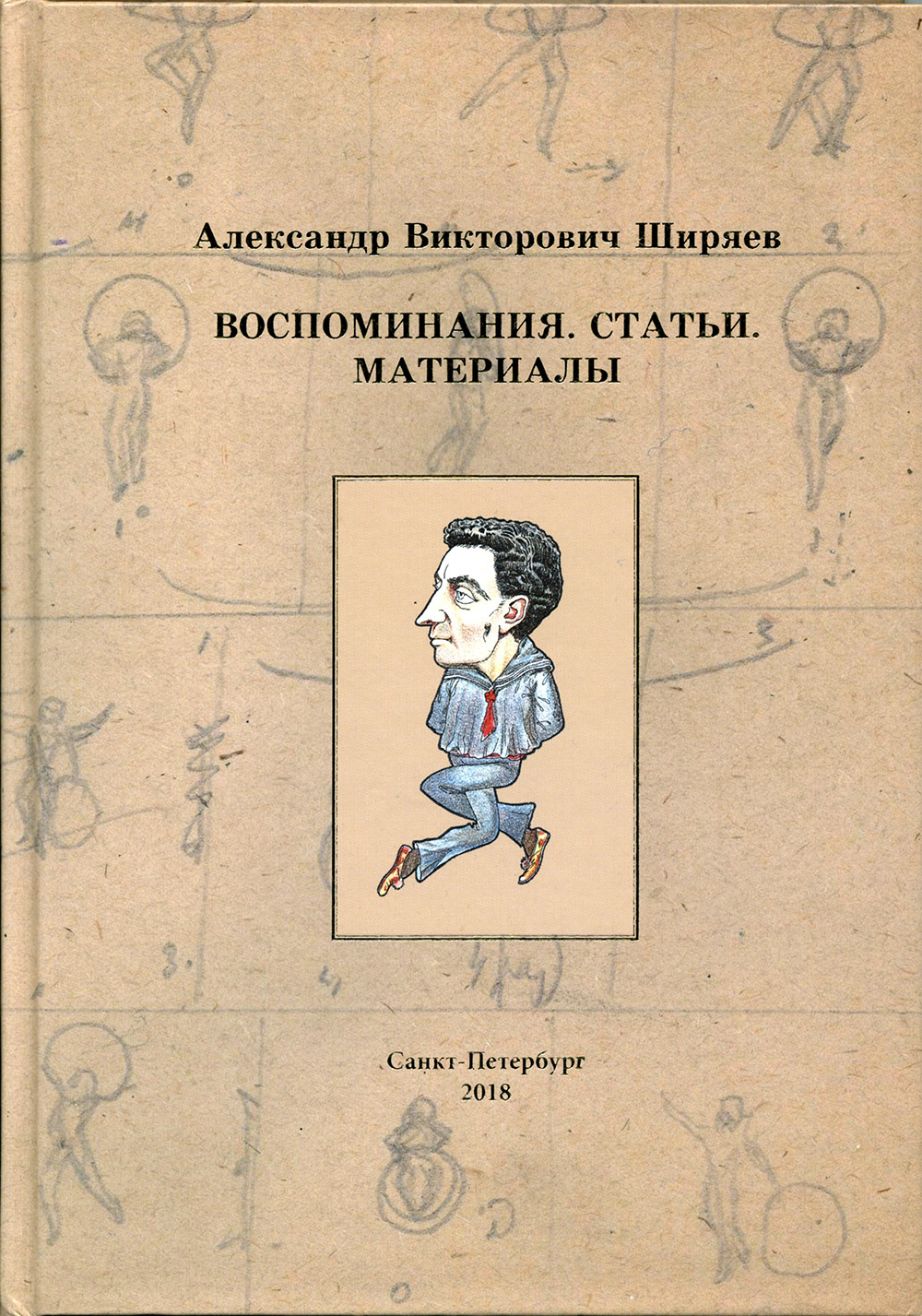 А.В.Ширяев. Воспоминания, статьи, материалы