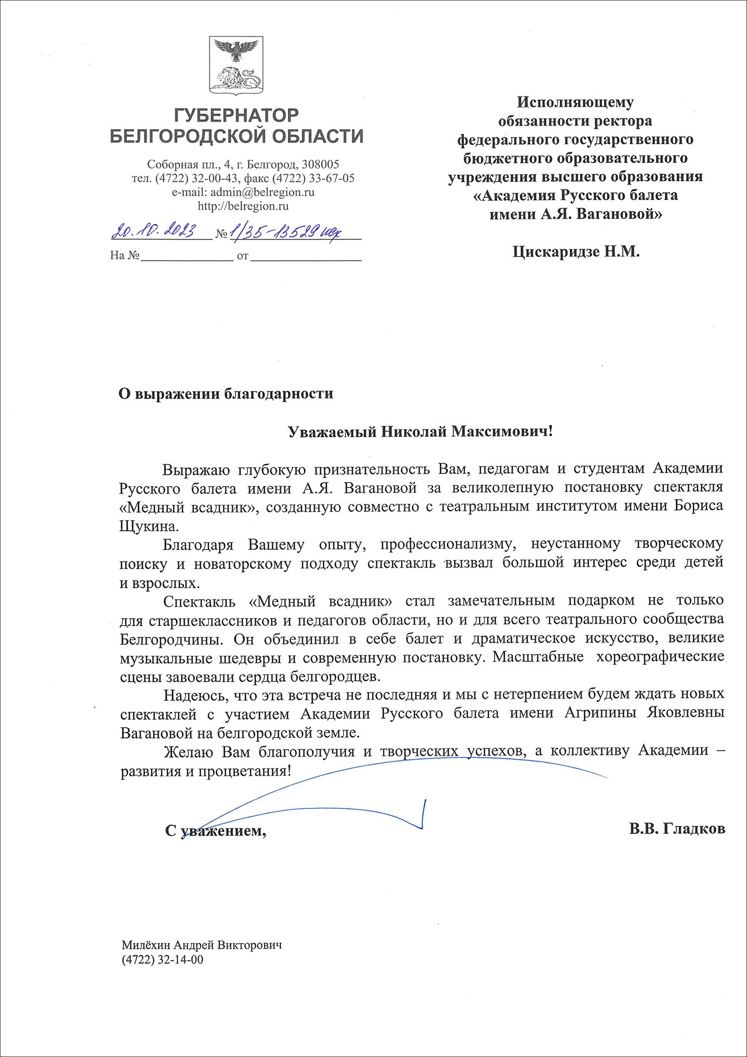 Благодарственное письмо