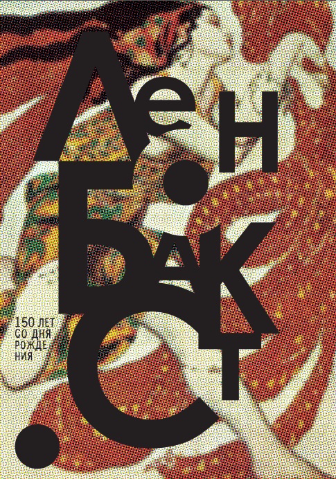 Плакат. Бакст 4