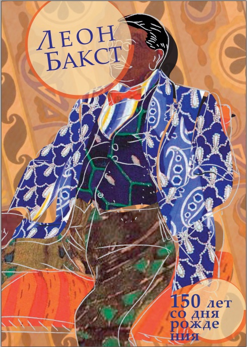 Плакат. Бакст 3