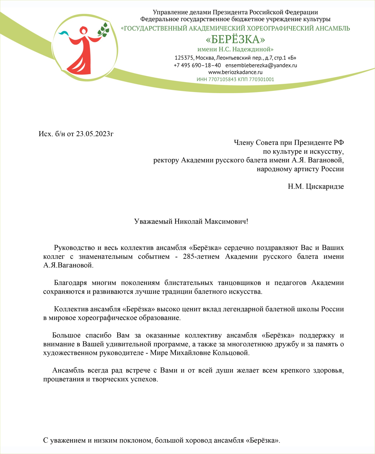 Поздравление от "Березки"