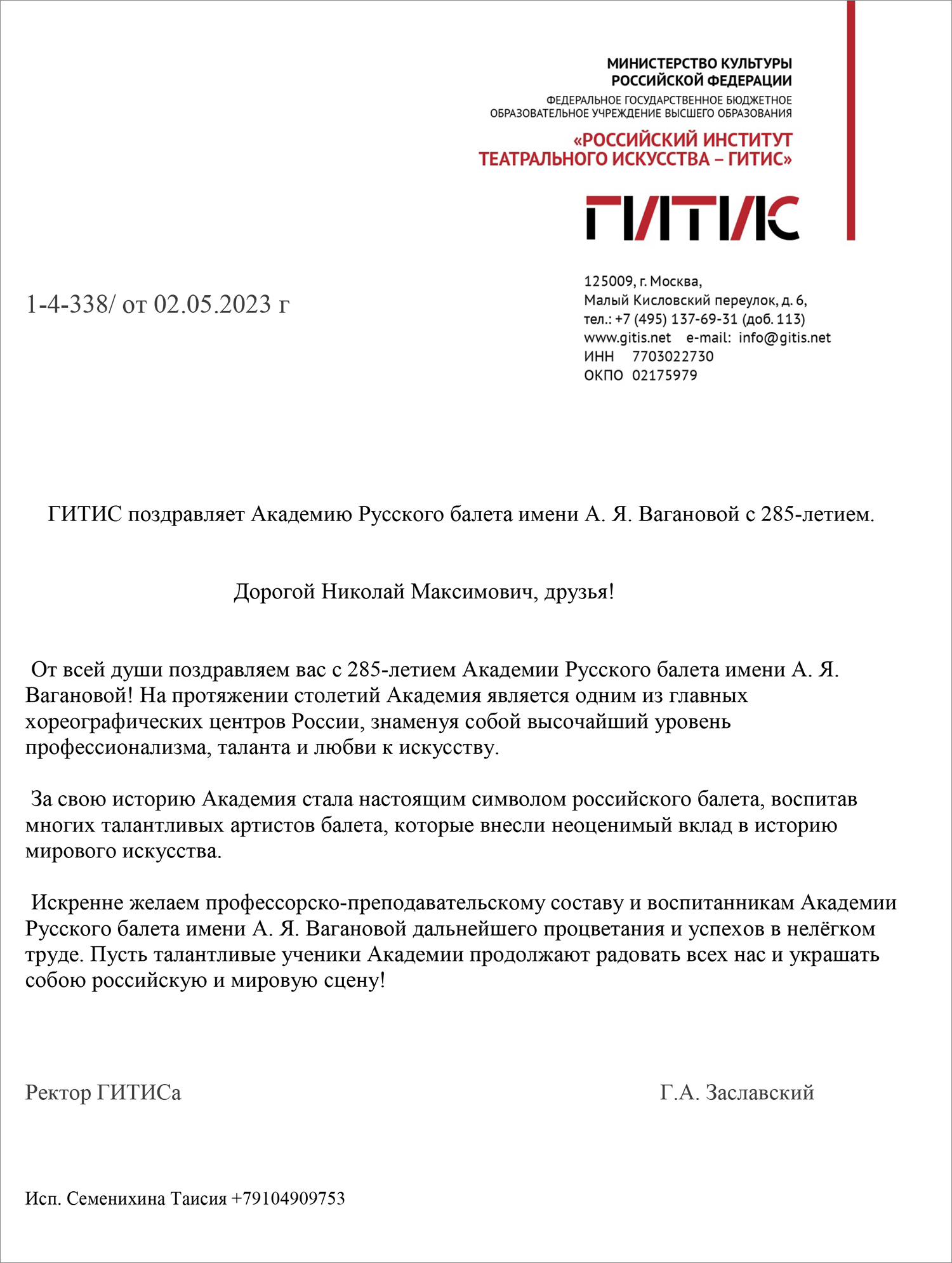 Поздравление от ГИТИС