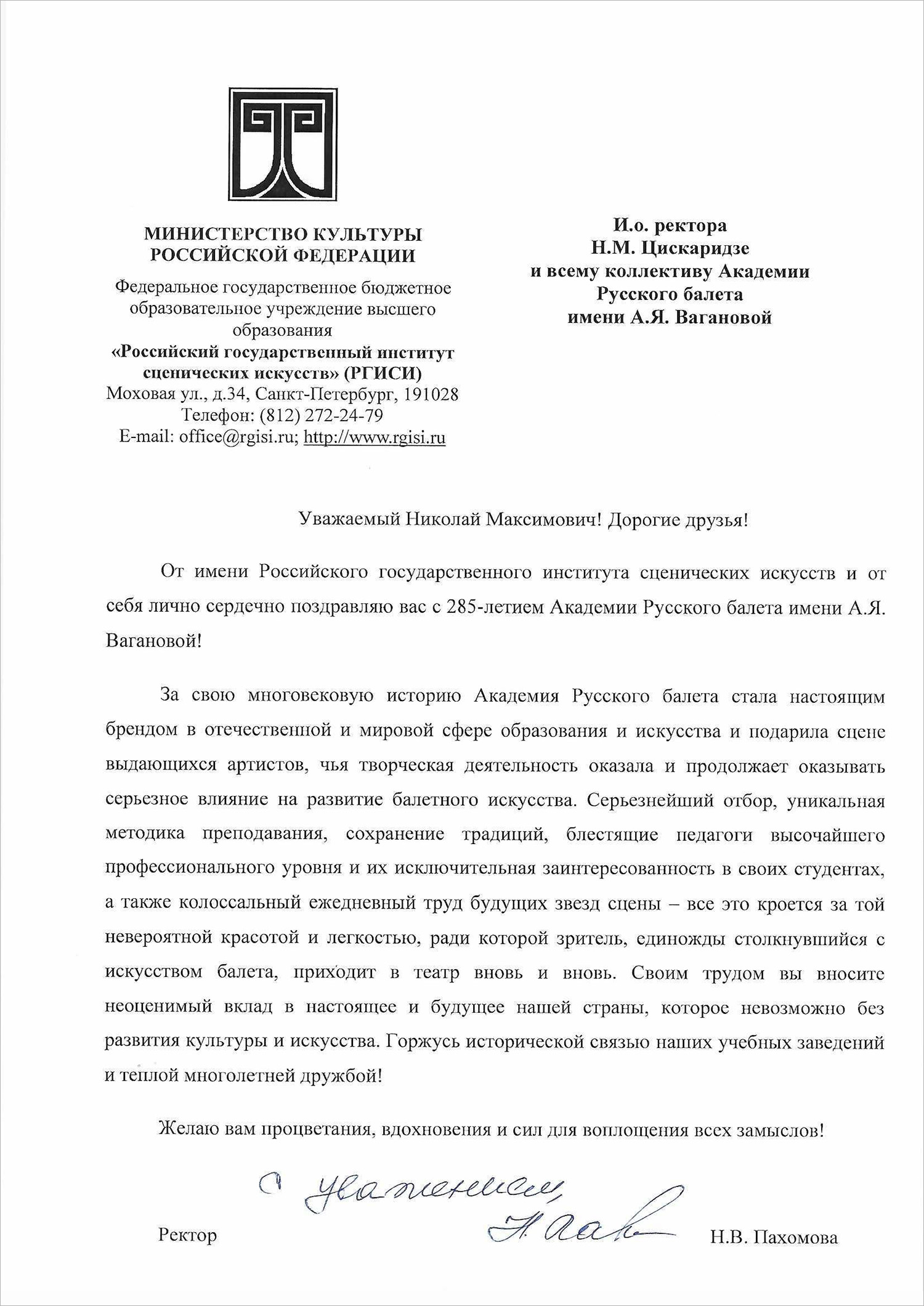 Поздравление от РГИСИ