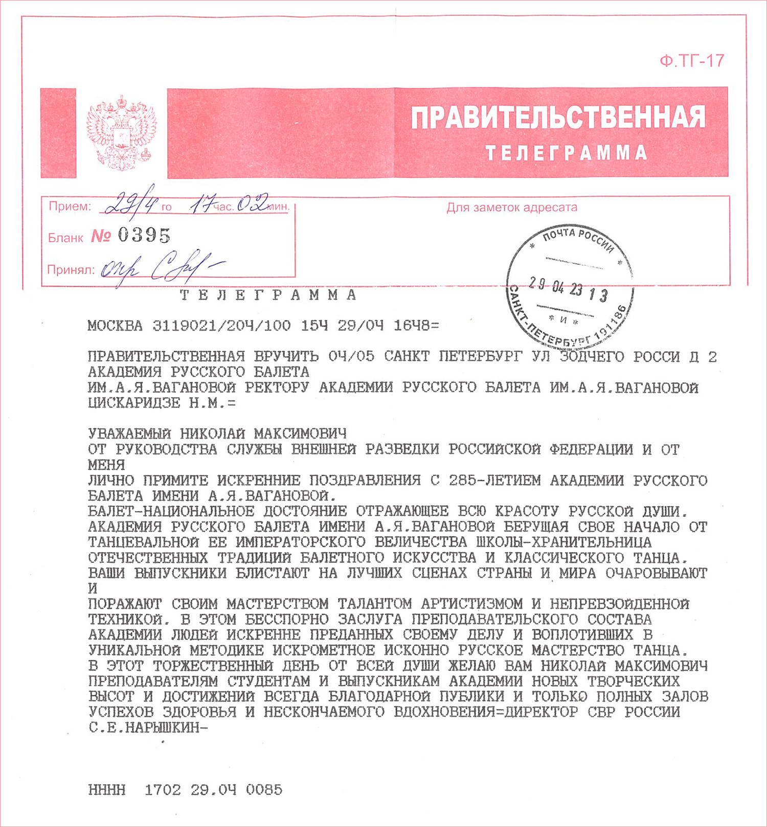 Поздравление от СВР