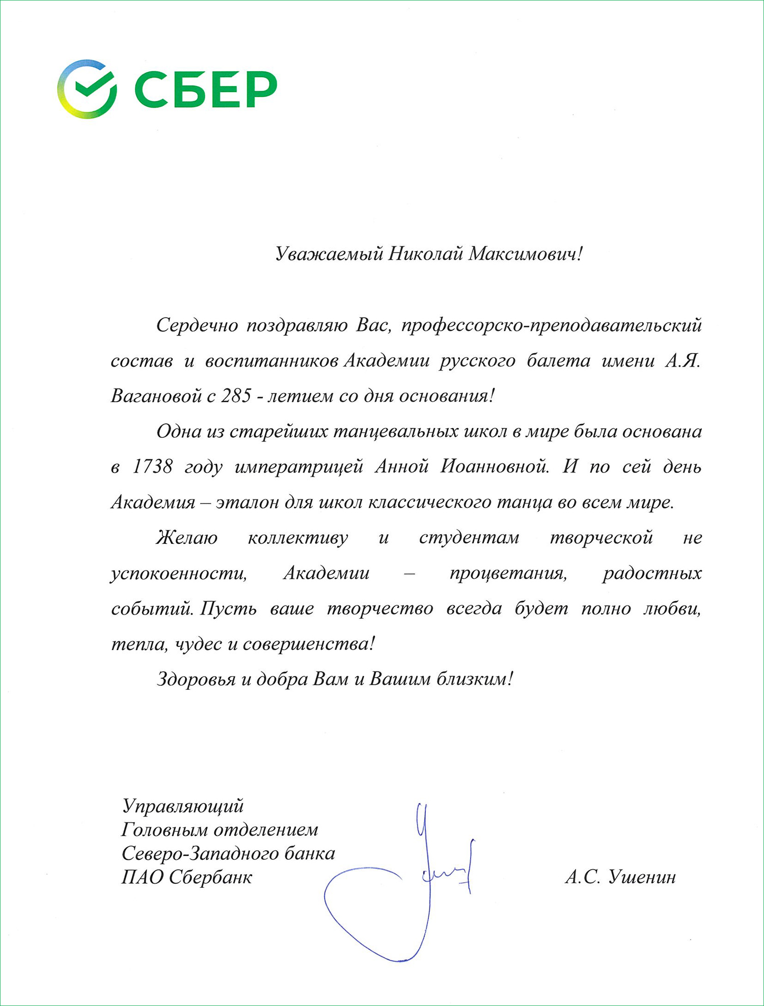 Поздравление от Сбербанка