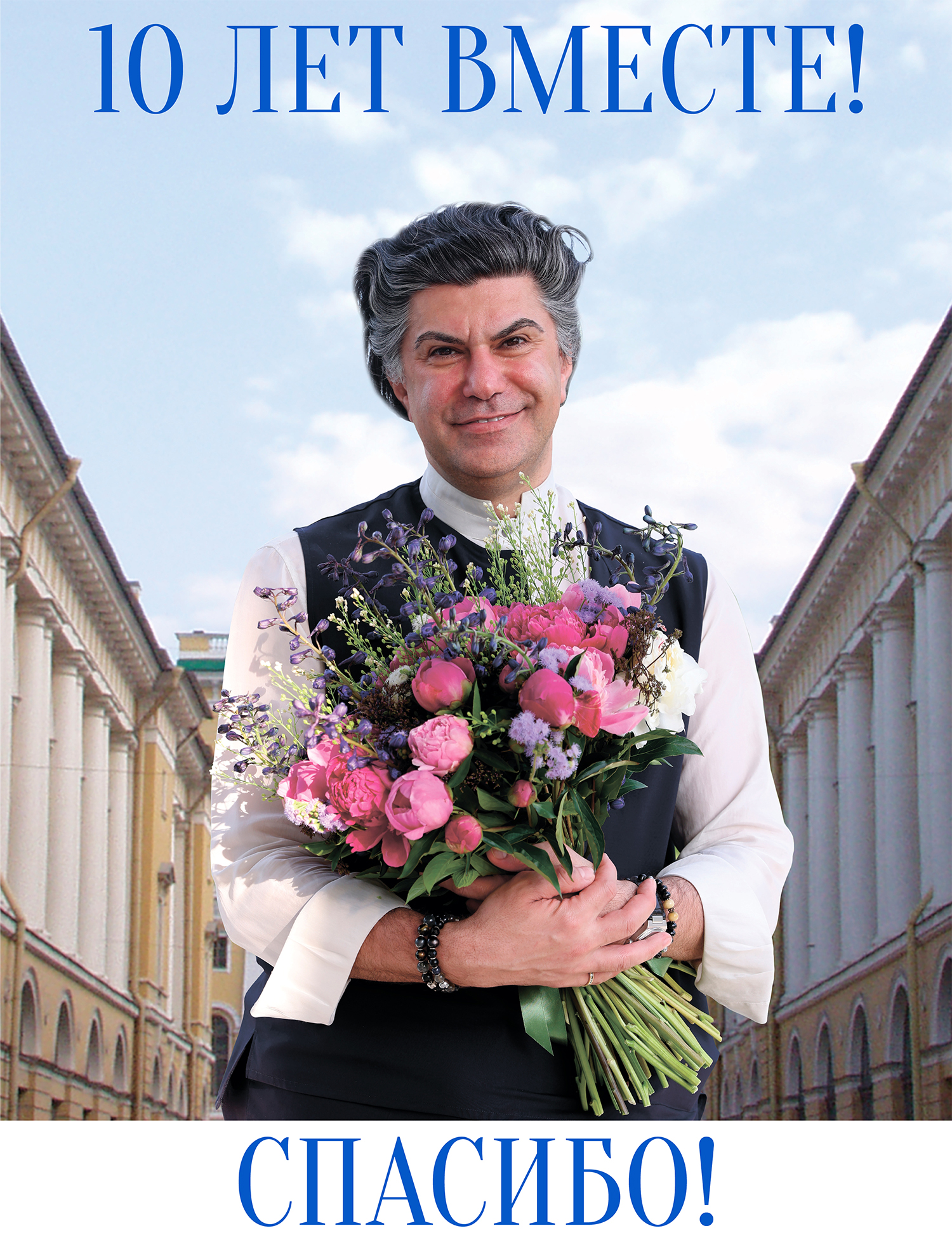 Плакат с поздравлением