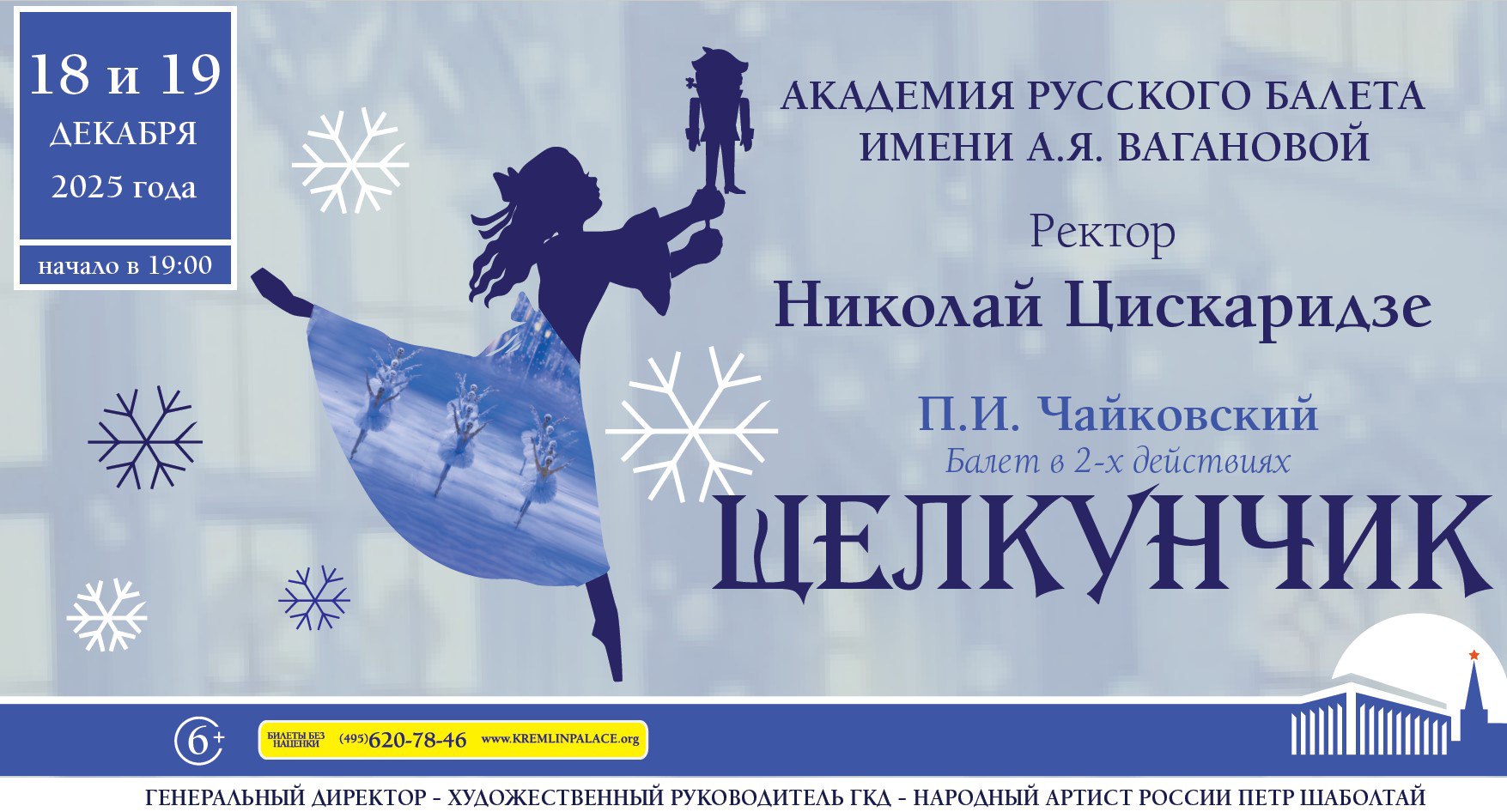 Анонс "Щелкунчиков" в Кремле