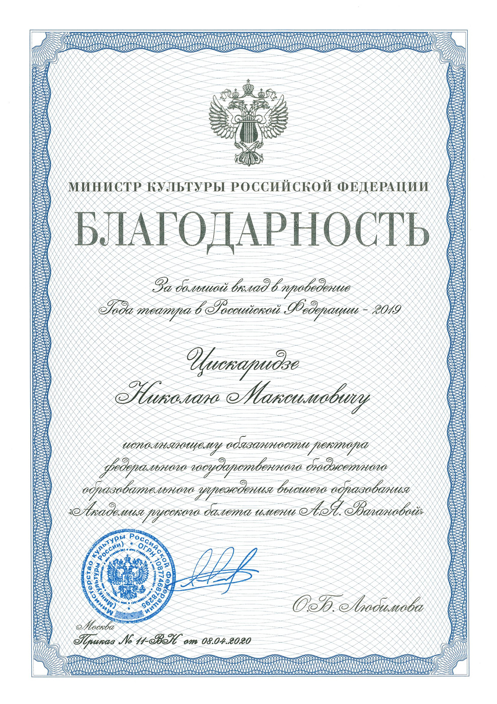 Благодарность Министерства культуры РФ