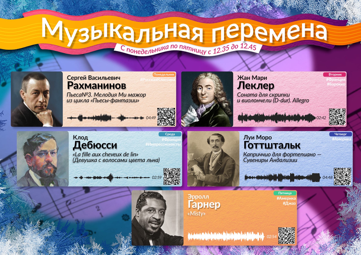 Музыкальная перемена
