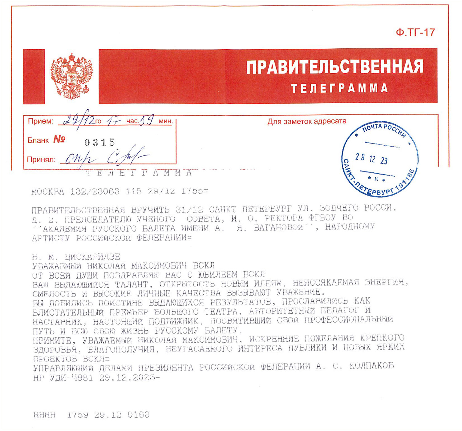 От управляющего делами Президента РФ