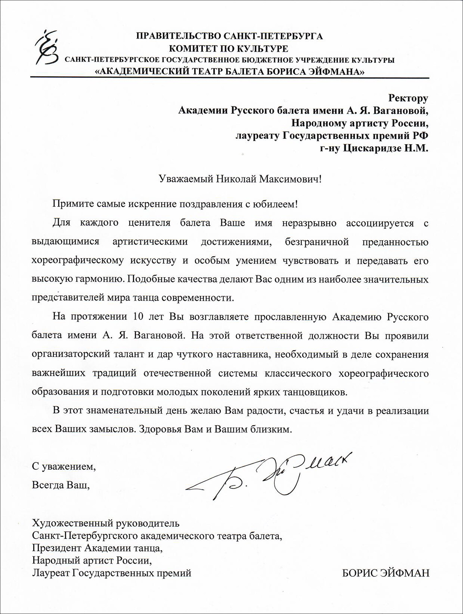 Театр балета Б. Эйфмана