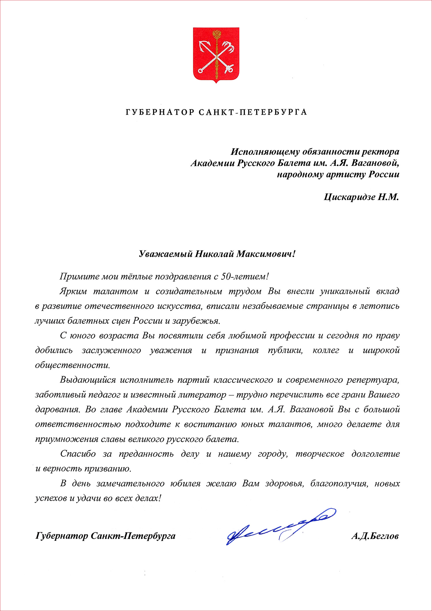 От Беглова А.Д.