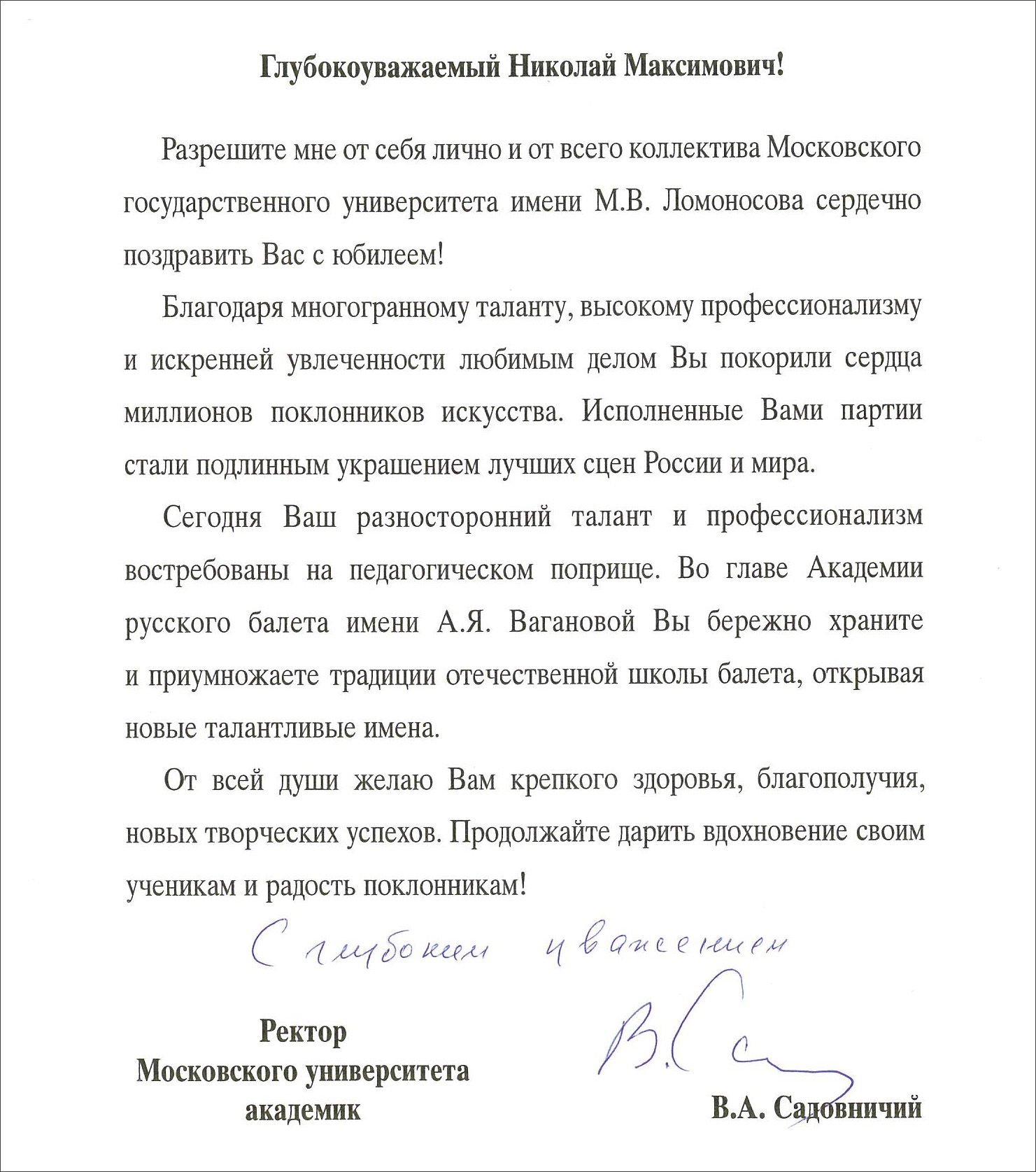От ректора МГУ