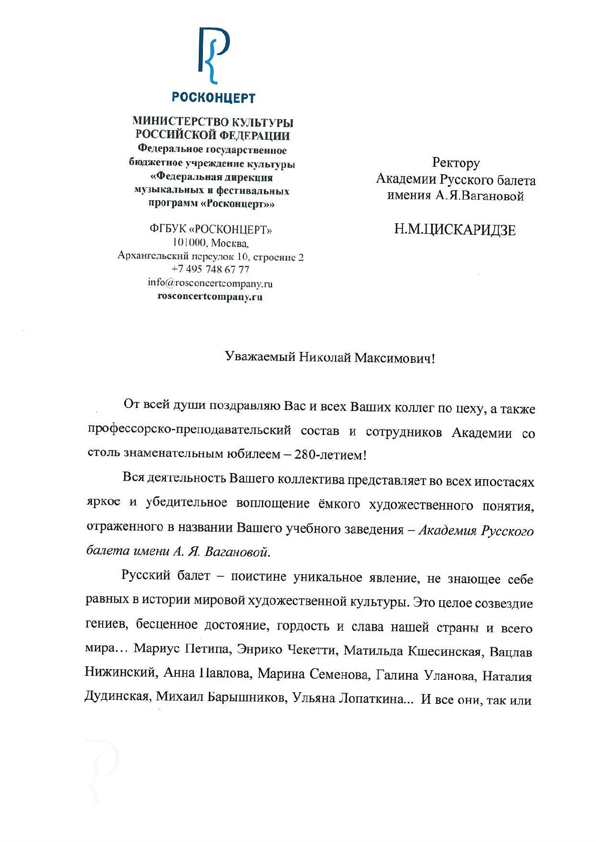 Поздравление от Росконцерта