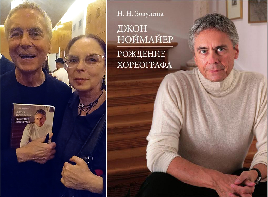 Н.Зозулина и Дж. Ноймайер