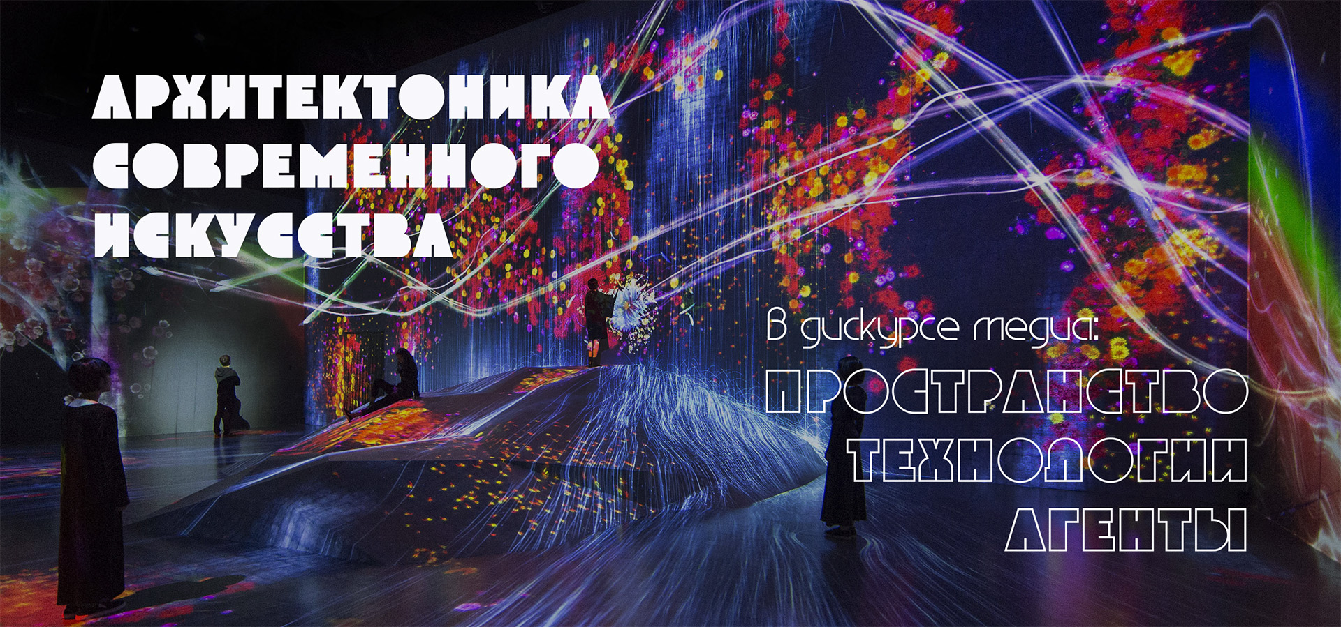 Архитектоника - 2021