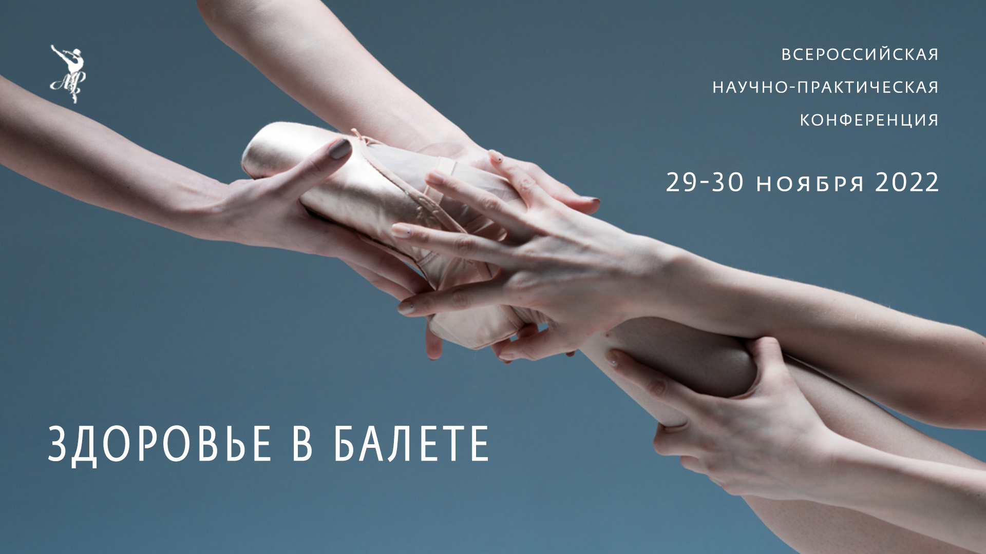 Здоровье в балете