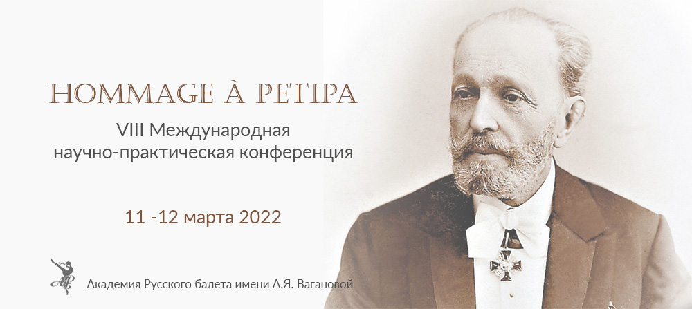 Конференция-Hommage-à-Petipa-VIII