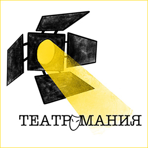Театромания
