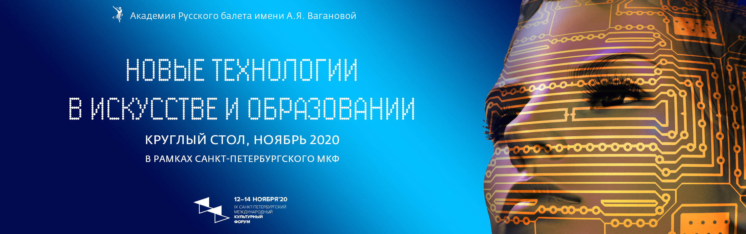 Круглый стол "Новые технологии в искусстве"
