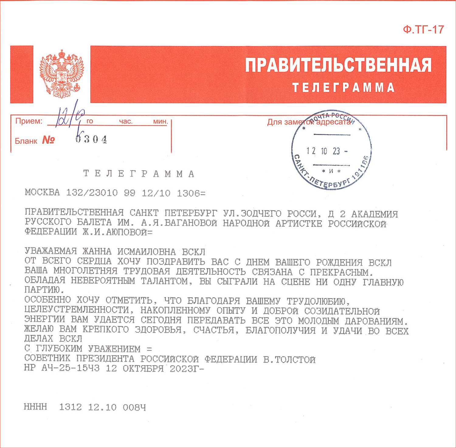 Правительственная телеграмма