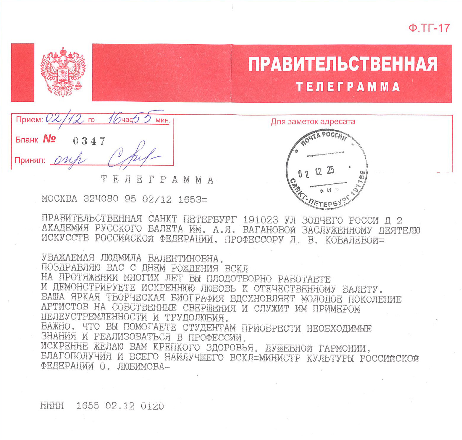 Правительственная телеграмма