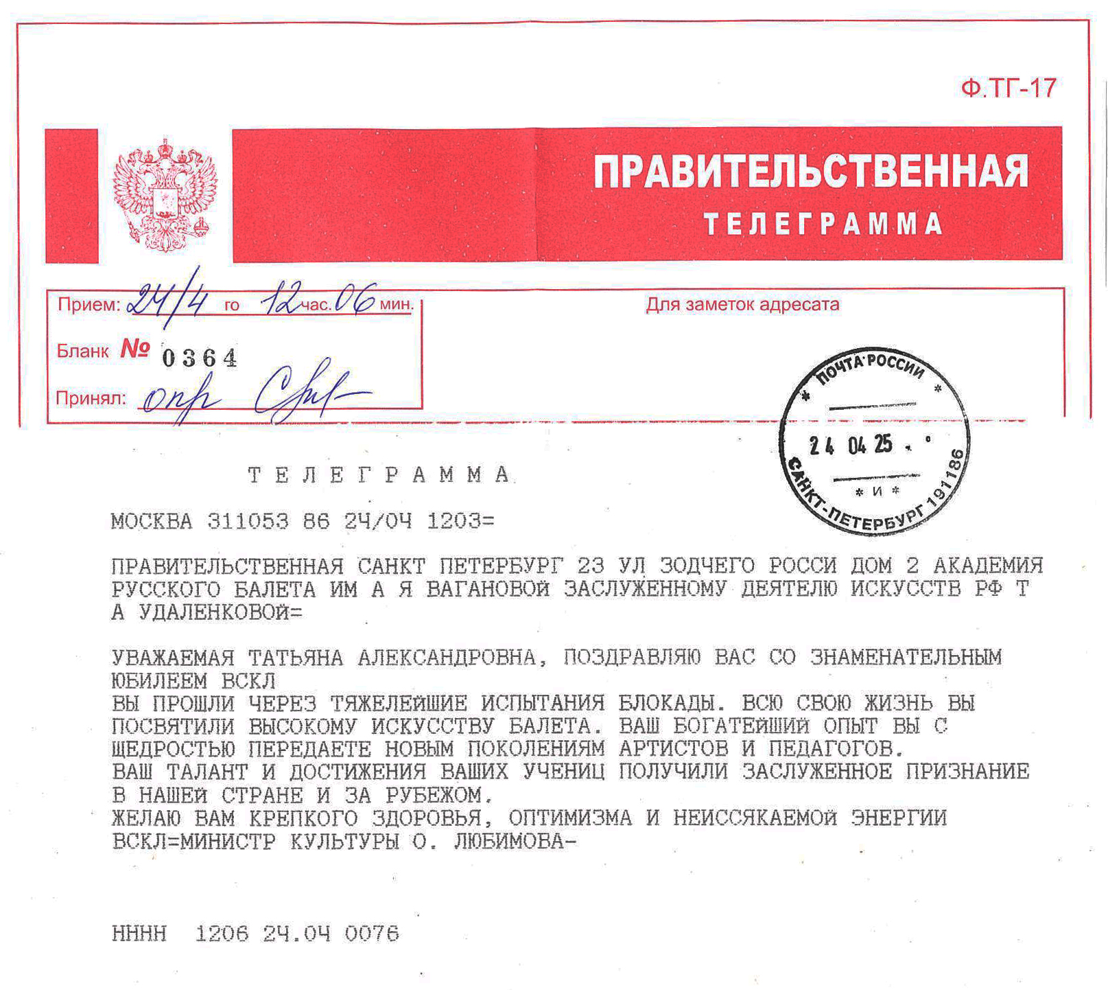 Поздравительная телеграмма